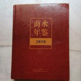 商水县年鉴(2018)
商水县人民政府主办，商水县地方史志办公室编