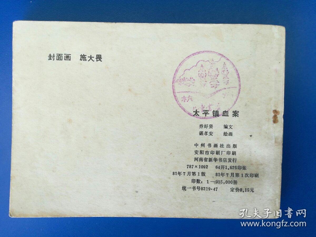 正品 名家 老版连环画 太平镇血案 谌孝安 施大畏 中州书画社 九五品