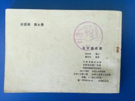 正品 名家 老版连环画 太平镇血案 谌孝安 施大畏 中州书画社 九五品