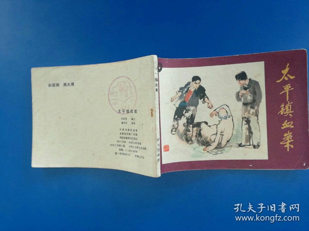 正品 名家 老版连环画 太平镇血案 谌孝安 施大畏 中州书画社 九五品
