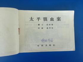 正品 名家 老版连环画 太平镇血案 谌孝安 施大畏 中州书画社 九五品