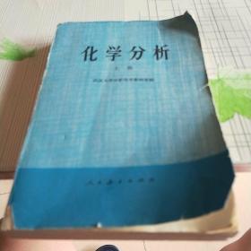 化学分析（上册）