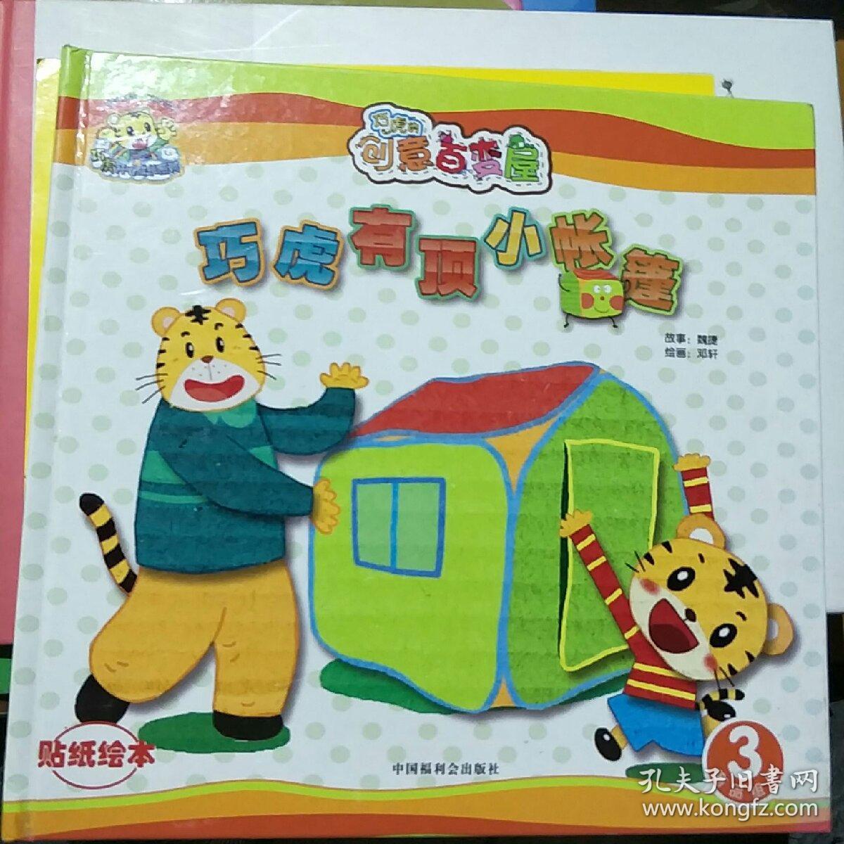 巧虎的创意百变屋。巧虎有顶小帐篷。