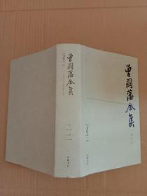 曾国藩全集22 书信之一【修订版】