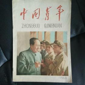 毛主席像封面 中国青年1960年第2期 内有乌兰夫文章《内蒙古…宝库》**语录歌曲等