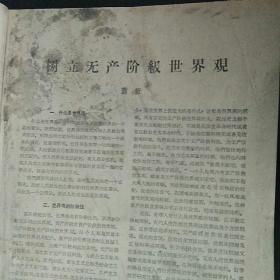 毛主席像封面 中国青年1960年第2期 内有乌兰夫文章《内蒙古…宝库》**语录歌曲等