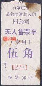 石家庄市公共交通总公司【无人售票（专用伍角）】紫色，甲2-02771，报销凭证