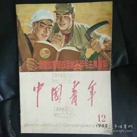 中国青年1965第12期 学毛著 讲草命故事 。。