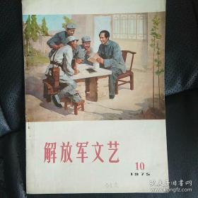 解放军文艺1975年第IO期 毛封面 电影《创业》剧本全文 评《水浒》赛诗会。