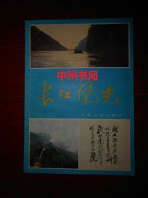 (80年代老版本)《长江风光》长江风光 1981年一版一印（自然旧 内页一处稍微划线 底封局部有字迹）