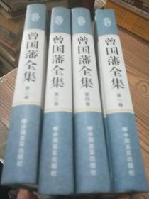 曾国藩全集（1-4册）