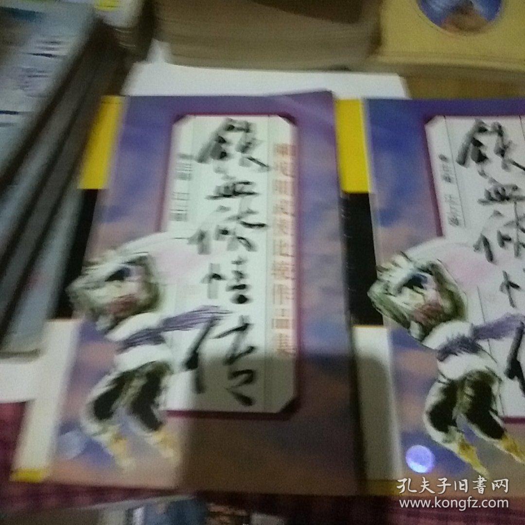 铁血侠情传 全两册  1996一版一印