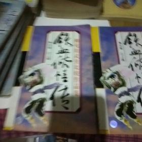 铁血侠情传 全两册  1996一版一印