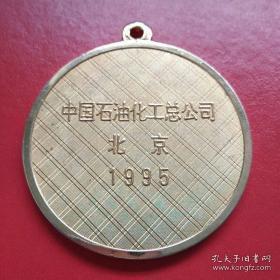 中石化科技进步奖二等奖奖章 铜镀金 1995年颁发