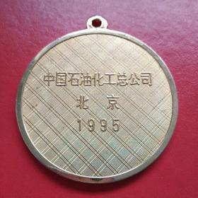 中石化科技进步奖二等奖奖章 铜镀金 1995年颁发