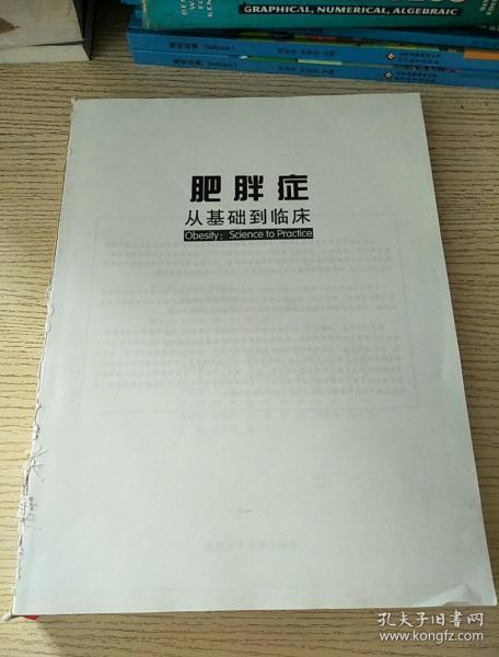 肥胖症：从基础到临床（正版、现货，前后书壳被撕 内容完好 品见图 介意者慎拍，避免争议）