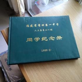福建省莆田第一中学六三届高三5班同学纪念册