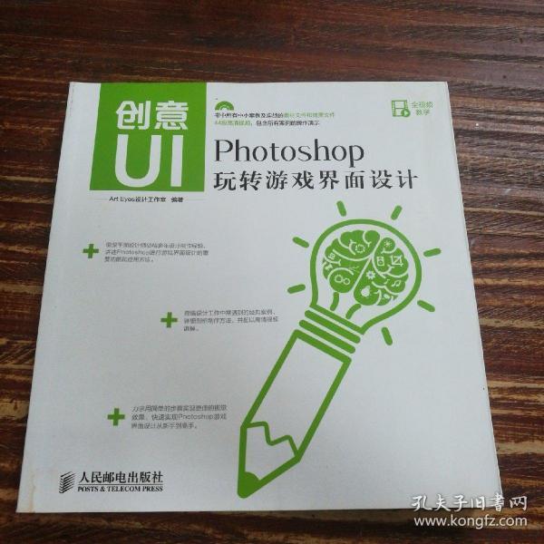 创意UI：Photoshop玩转游戏界面设计