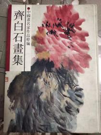 齐白石畫集画集