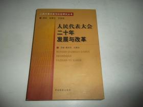 人民代表大会二十年发展与改革