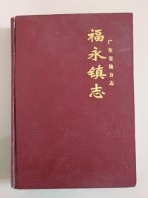 广东省地方志--福永镇志（深圳市）