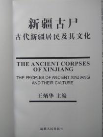 【有目录图片,请看图】新疆古尸：古代新疆居民及其文化 【中英文本。全彩铜版纸印刷】【重1公斤】