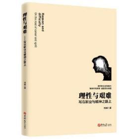 正版全新现货 理性与艰难——写在职业与精神之路上