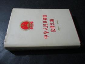 中华人民共和国法律汇编  1979-1984