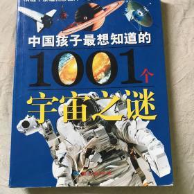 中国孩子最想知道的1001个宇宙之谜——大眼睛系列