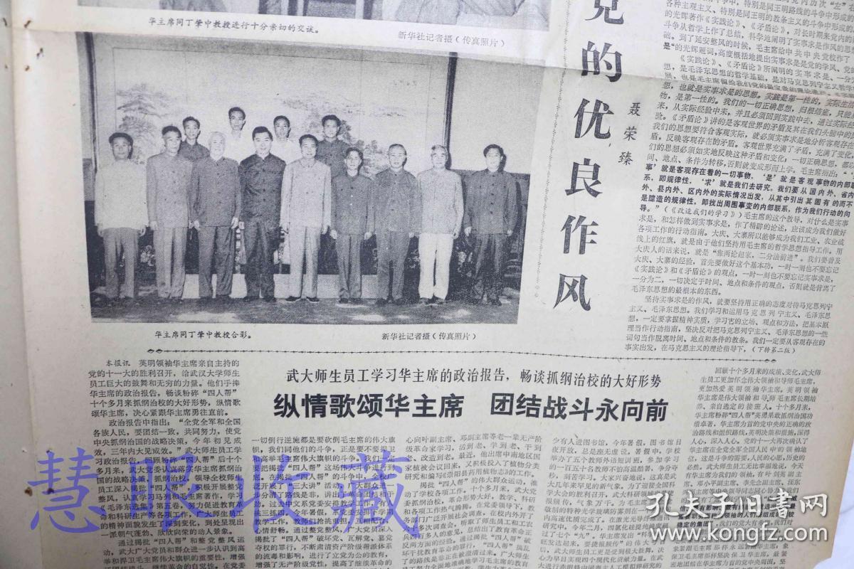 1977年9月5日《长江日报》报纸一张--华主席会见丁肇中教授、恢复和发扬党的优良作风