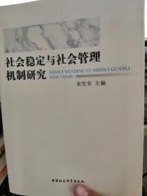 社会稳定与社会管理机制研究