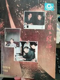 中国工程师（1988年创刊号）