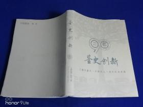 鉴史创新（1926-2016）——上海市嘉定一中建校九十周年纪念史册