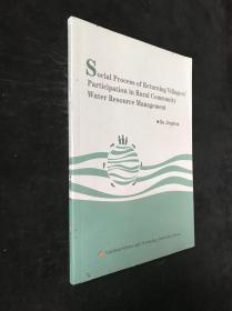 返乡村民参与农村社区水资源管理的社会过程（英文版）