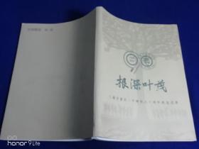 根深叶茂（1926-2016）——上海市嘉定一中建校九十周年校友名录