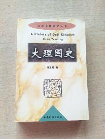 白族文化研究丛书：大理国史