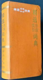 精选日汉、汉日词典