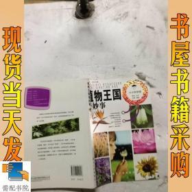 小小科学馆：植物王国奇妙事