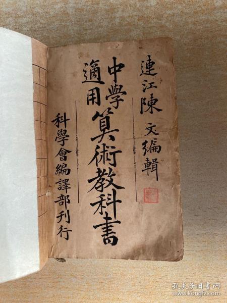 1913年中学适用算术教科书陈文编辑，科学会编译部刊行