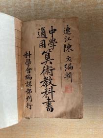 1913年中学适用算术教科书陈文编辑，科学会编译部刊行