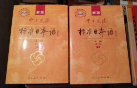 新版 中日交流标准日本语 初级 上下 带光盘