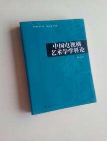 中国电视剧艺术学学科论