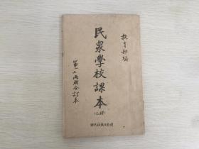 民国出版教育文献 河南崤函日报社刊印抗日内容《民众学校课本》一册，乙种，第一二册合订本，课程有中国人，国旗党旗，我中华，总理， 三民主义，看报，读书，我们家里，钱大哥，职业，有礼貌，自卫，打倒日本帝国主义，蒋委员长，日本的野心，装订训练，爱国的工人，怎样对待抗战官兵和难民，新的中国等，课程最后内容写到我们要全国合力同心，把日本帝国主义打倒，把所有失地收回等等。