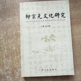柳宗元文化研究《第一輯》