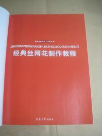 《经典丝网花制作教程》东华大学出版社