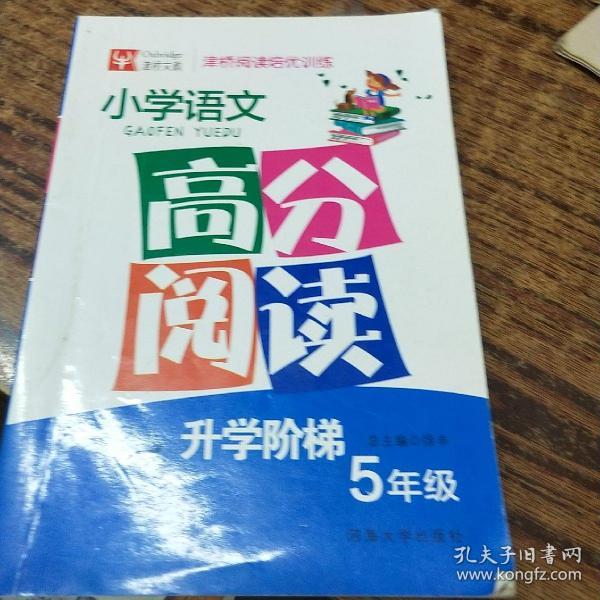 小学语文高分阅读 升学阶梯5年级