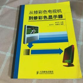 从修彩色电视机到修彩色显示器