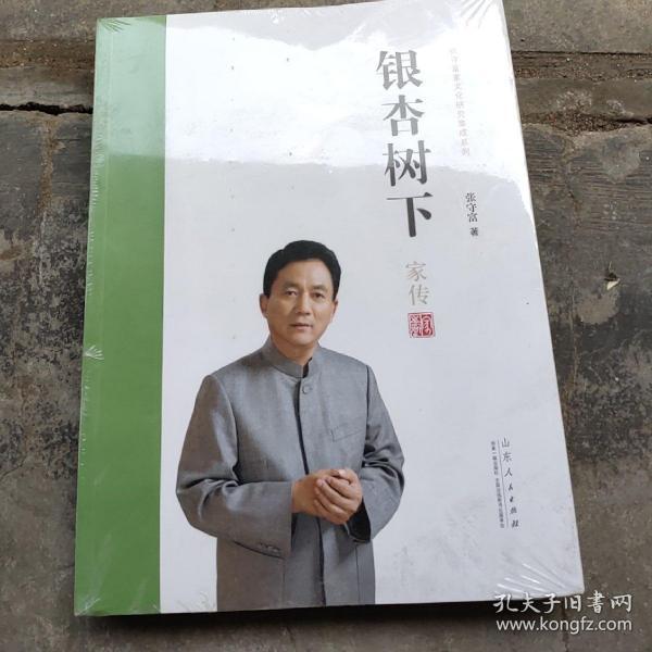 银杏树下/张守富家文化研究集成系列