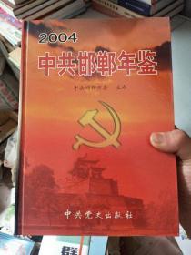中共邯郸年鉴 2004、2006  两本合售