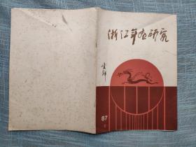 浙江年画研究创刊号（第三届全国年画评奖我省获奖名单·研究会成员名单）戴云辉签名本